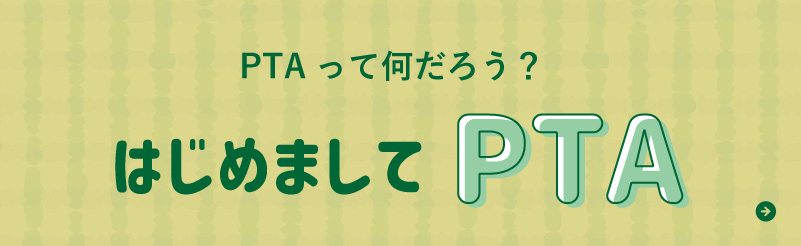 はじめましてPTA