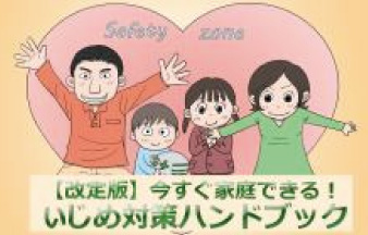 いじめ対策ハンドブック