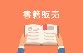 書籍販売