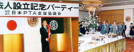 昭和60年6月26日 日本ＰＴＡ法人化祝賀の記念パーティー 全共連ビル
