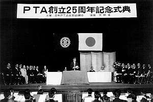 昭和48年10月27日 日本ＰＴＡ創立25周年記念式典 常陸宮同妃殿下御臨席 九段会館