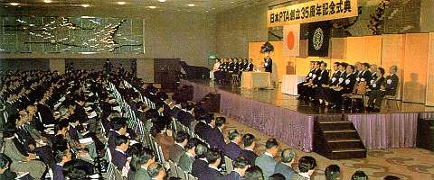 昭和58年11月11日 日本ＰＴＡ創立35周年記念式典 皇太子同妃殿下御臨席 ホテルニューオータニ