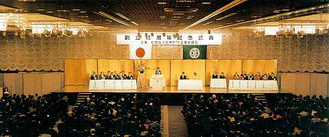 平成5年11月18日 日本ＰＴＡ創立45周年記念式典 秋篠宮同妃殿下御臨席 ホテルニューオータニ