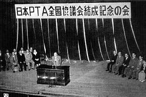 昭和27年10月14日 日本ＰＴＡ全国協議会 結成記念の会 ～ 東京 ～