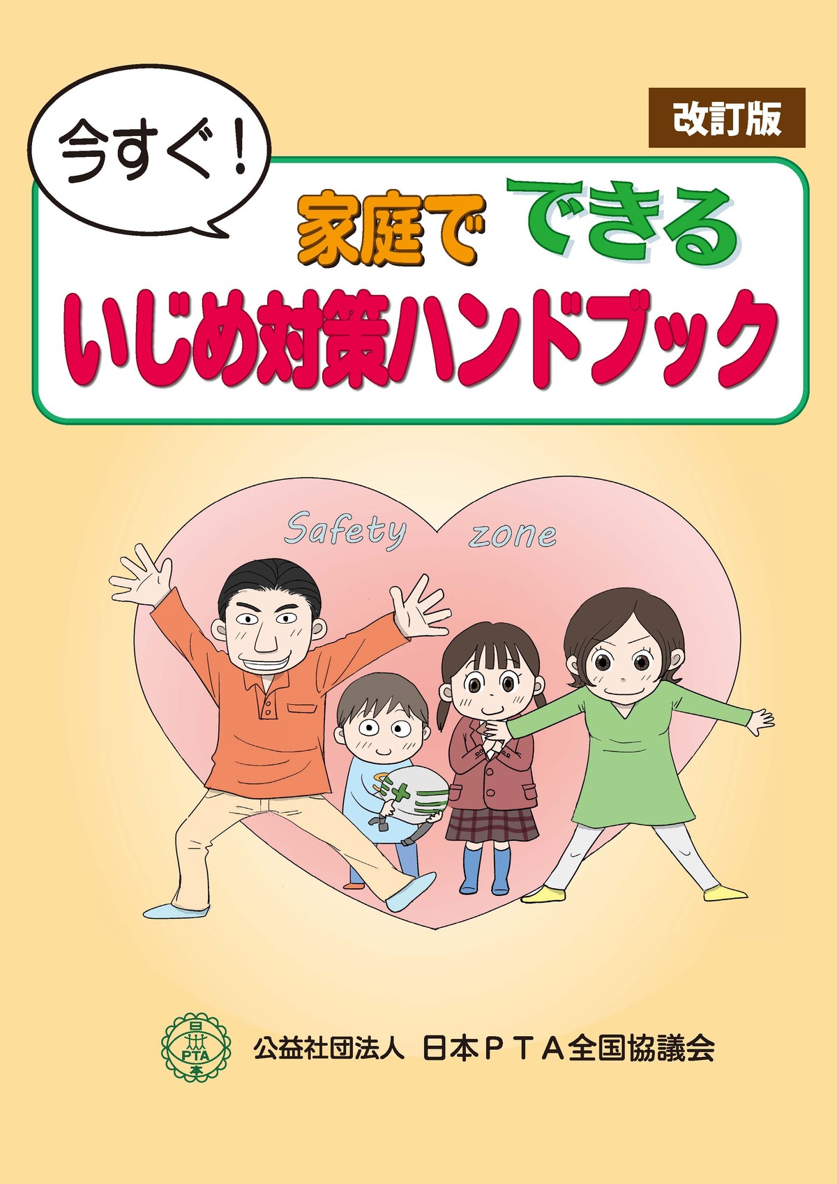 今すぐ！家庭でできる いじめ対策ハンドブック