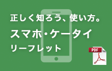 スマホ・ケータイ　リーフレット