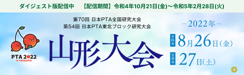 第70回  日本PTA全国研究大会  山形大会