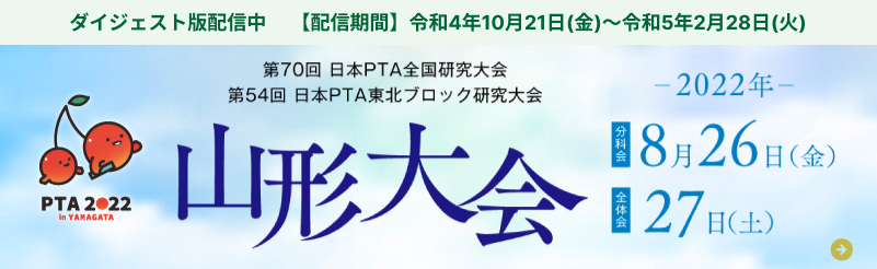 第70回  日本PTA全国研究大会  山形大会