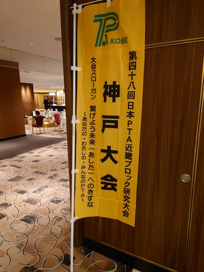 R4近畿ブロック研究大会