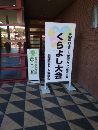 R4中国ブロック研究大会