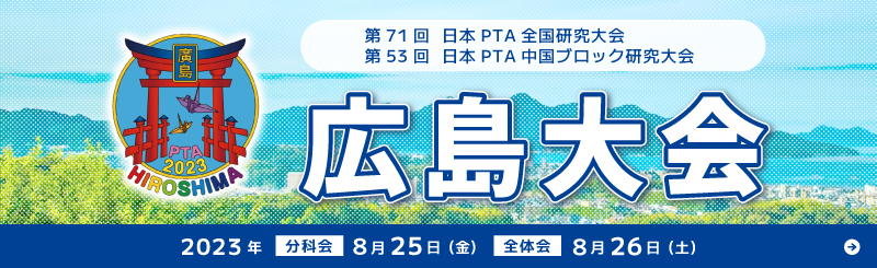 第71回 日本PTA全国研究大会広島大会