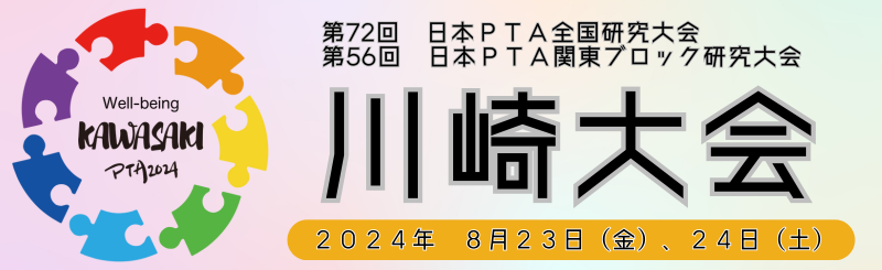 第72回 日本PTA全国研究大会川崎大会