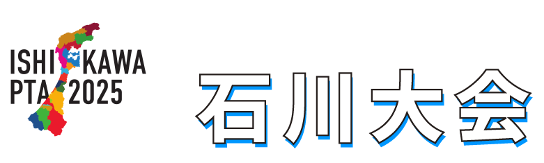 第72回 日本PTA全国研究大会石川大会