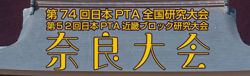 第74回日本PTA全国研究大会奈良大会