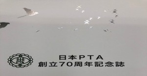 日本PTA創立記念品