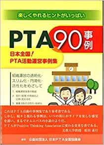 PTA90事例 日本全国！PTA活動運営事例集