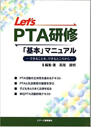 Let’s PTA研修「基本」マニュアル