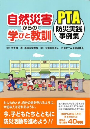 自然災害からの学びと教訓　ＰＴＡ防災実践事例集