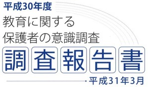 ＊教育に関する保護者の意識調査　＊子供とメディアに関する意識調査