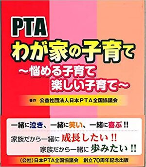 わが家の子育て～悩める子育て　楽しい子育て～　