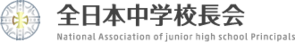 全日本中学校長会