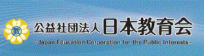 公益社団法人 日本教育会