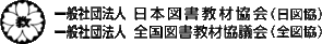 一般社団法人全国図書教材協議会