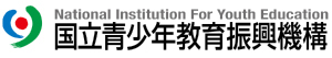 独立行政法人国立青少年教育振興機構