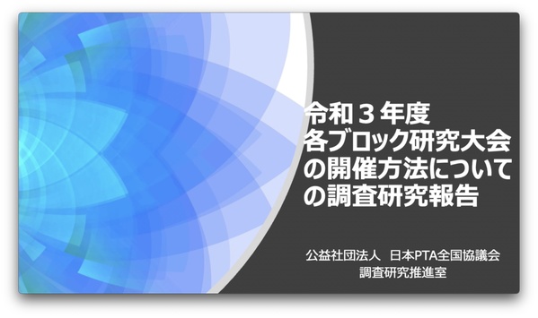 令和3年度ブロック研究大会主催協議会会長リモート座談会