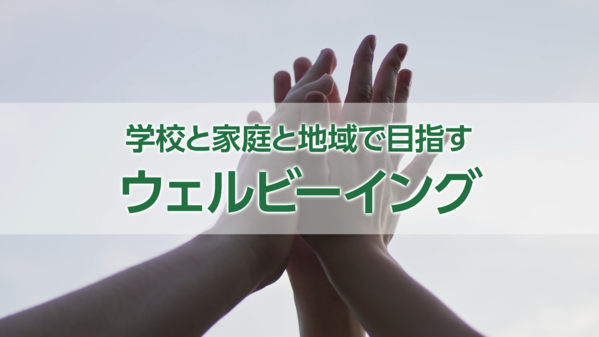 ウェルビーイング