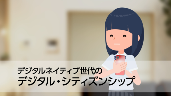 デジタル・シティズンシップ