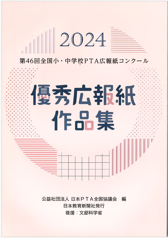 第46回優秀広報紙作品集