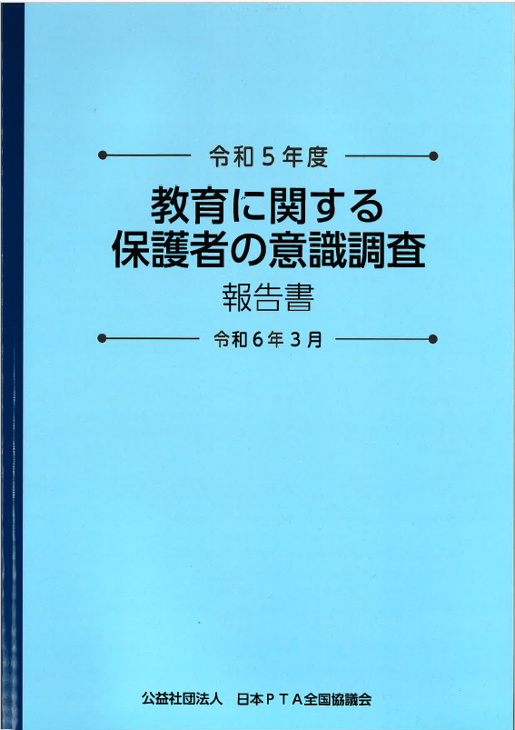 ＊教育に関する保護者の意識調査