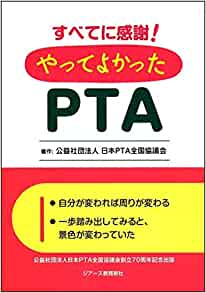 すべてに感謝！やってよかったPTA