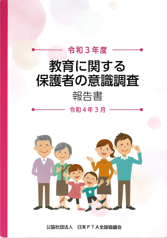 【最新版】教育に関する保護者の意識調査 調査報告書