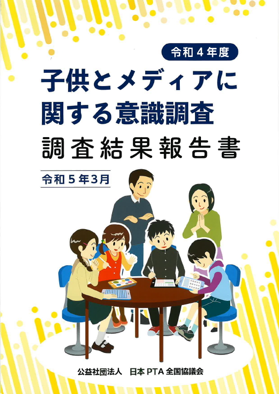 【最新版】子供とメディアに関する意識調査 調査結果報告書