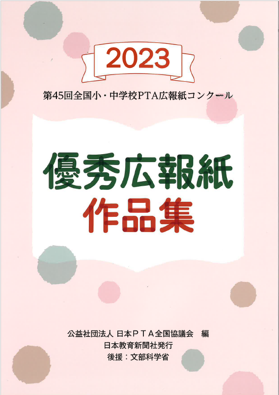 【最新版】第45回優秀広報紙作品集