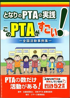 となりのPTAの実践 このPTAがすごい！ 全国の活動事例集