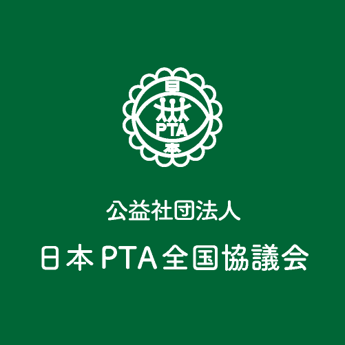 公益社団法人日本PTA全国協議会