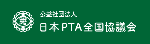 公益社団法人日本PTA全国協議会
