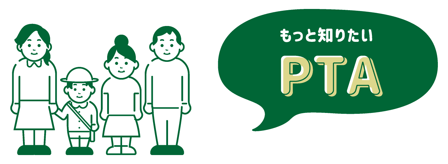 もっと知りたいPTA