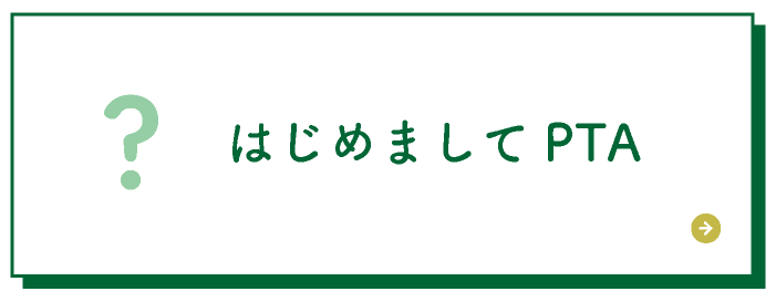 はじめましてPTA