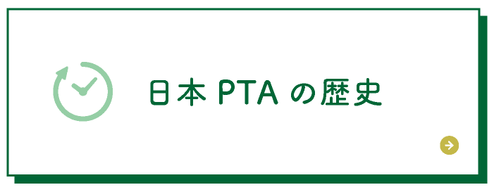 日本PTAの歴史